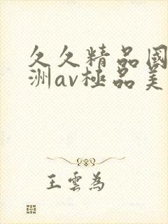 久久精品国产亚洲av极品美女封面