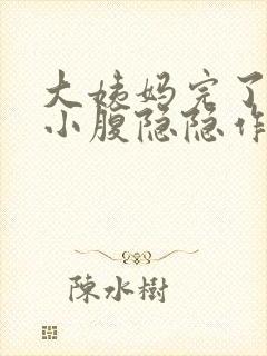 大姨妈完了之后小腹隐隐作痛