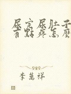 尿完尿肚子两侧有点疼怎么回事