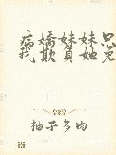 病娇妹妹只想让我欺负她免费漫画下拉式