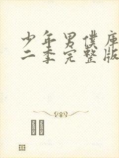 少年男仆库洛第二季完整版