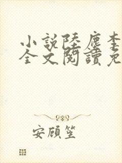 小说陆尘李青瑶全文阅读免费