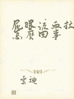 屁眼流血拉屎疼怎么回事