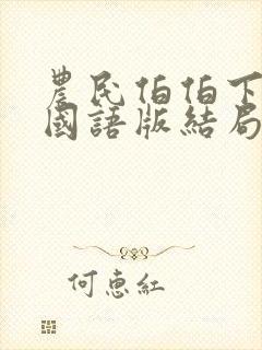 农民伯伯下乡3国语版结局