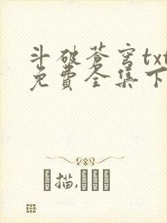 斗破苍穹txt免费全集下载封面