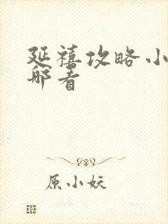 延禧攻略小说在哪看