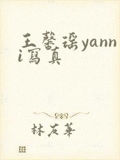 王馨瑶yanni写真