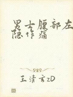 男士腹部左侧隐隐作痛