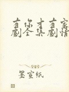 有你才有家电视剧全集剧情介绍