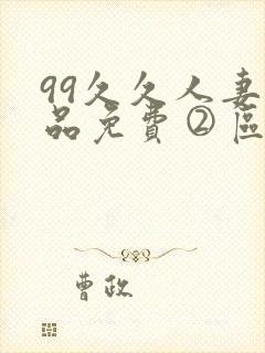 99久久人妻精品免费②区