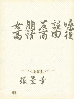 女朋友说嗓子疼高情商回复