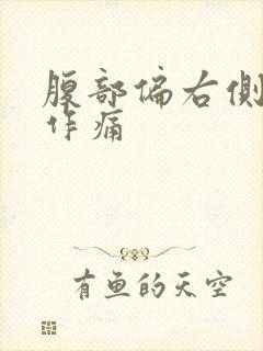 腹部偏右侧隐隐作痛