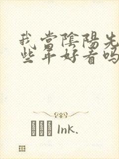 我当阴阳先生那些年好看吗