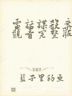 电话谋杀案在线观看完整版免费观看