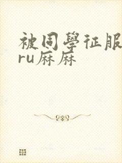 被同学征服的巨ru麻麻