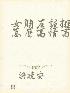 女朋友说挺忙的怎么高情商回复