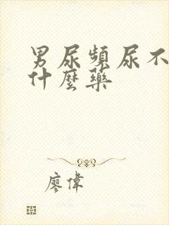 男尿频尿不净吃什么药