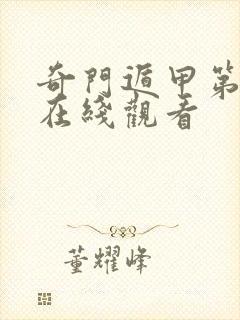 奇门遁甲第5部在线观看