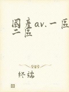 国产av.一区二区
