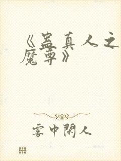 《蛊真人之淫邪魔尊》