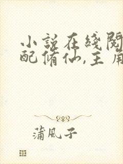 小说在线阅读女配修仙,主角祭天