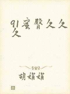 91蜜臀久久久久封面