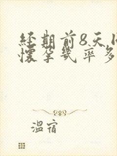 经期前8天同房怀孕几率多大