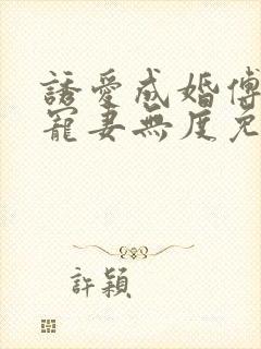 诱爱成婚傅先生宠妻无度免费阅读