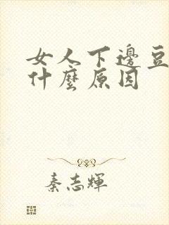 女人下边豆腐渣什么原因封面