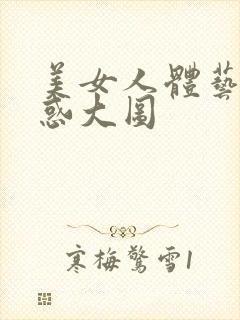 美女人体艺术诱惑大图