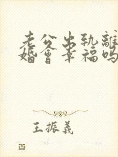 老公出轨离婚复婚会幸福吗