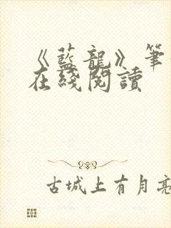 《蓝龙》笔趣阁在线阅读