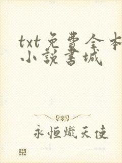 txt免费全本小说书城封面