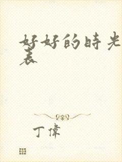 好好的时光演员表