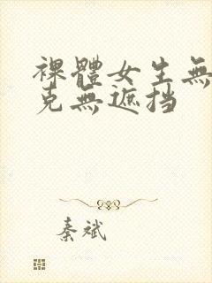 裸体女生无马赛克无遮挡封面