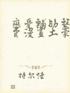 恋爱辅助系统免费漫画土豪