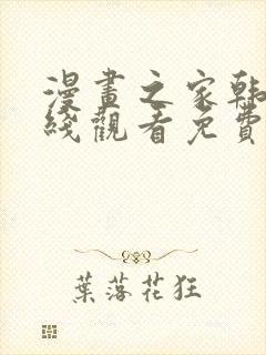 漫画之家韩漫在线观看免费漫画下载