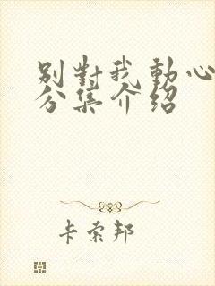 别对我动心剧情分集介绍封面