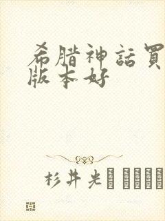 希腊神话买哪个版本好