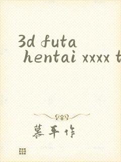 3d futa hentai xxxx tube封面
