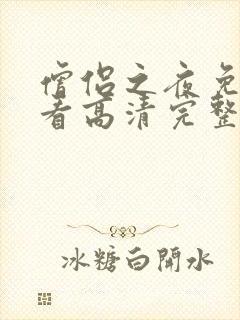 僧侣之夜免费观看高清完整版动漫封面