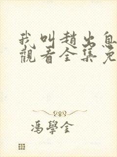 我叫赵出息在线观看全集免费播放