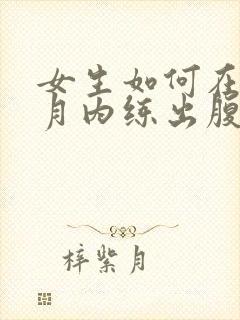 女生如何在一个月内练出腹肌