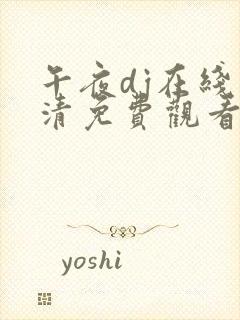 午夜dj在线高清免费观看影院