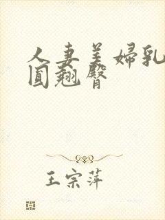 人妻美妇乳峰浑圆翘臀封面