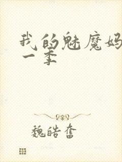 我的魅魔妈妈第一季