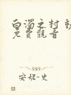 白浊之村 动漫免费观看
