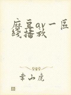 麻豆av一区在线播放