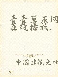 青青草原网视频在线播放.封面