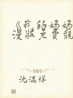 《我的妈妈》动漫版免费观看第二季全集